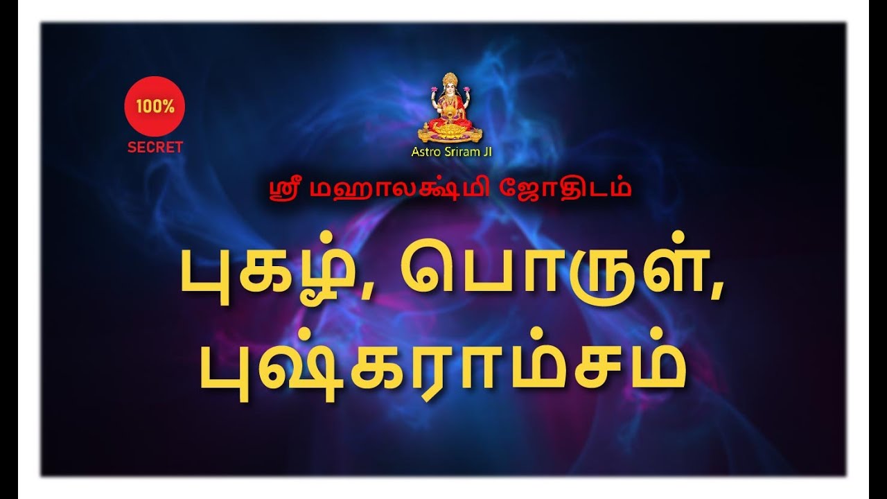 புகழ், பொருள், புஷ்கராம்சம் | Pugazh, Porul, Pushkaram