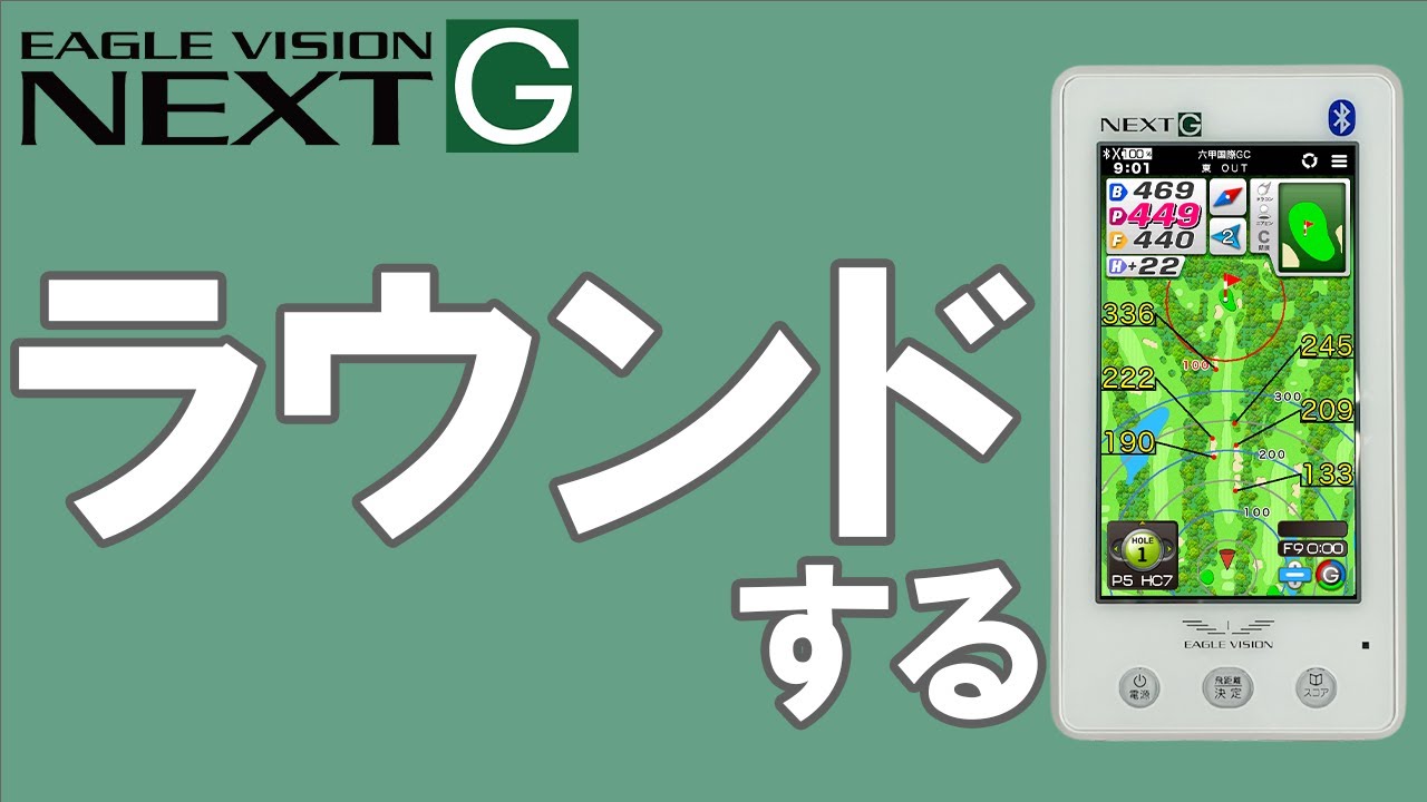 ラウンド用品・アクセサリー EAGLE VISION NEXT G EAGLE VISION NEXTG ラウンドする -ピンポジ君対応ゴルフ場- - YouTube
