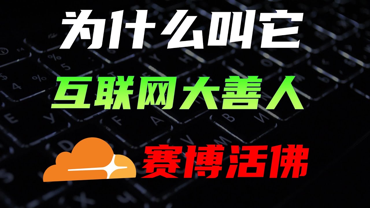 Cloudflare浑身都是宝，普通用户能白嫖多少服务？盘点cloudflare的免费功能 #cloudflare #网站 #网络 #服务器  #域名