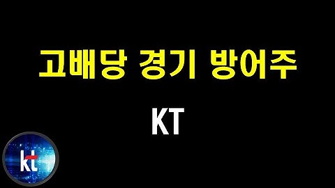 KT/고배당주/주가