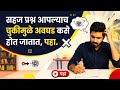 सहज प्रश्न आपल्याच चुकीमुळे अवघड कसे होत जातात, पहा.