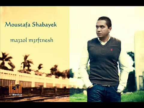Moustafa Shabayek Ma32ol Ma3rftnesh مصطفى شبايك معقول معرفتنيش