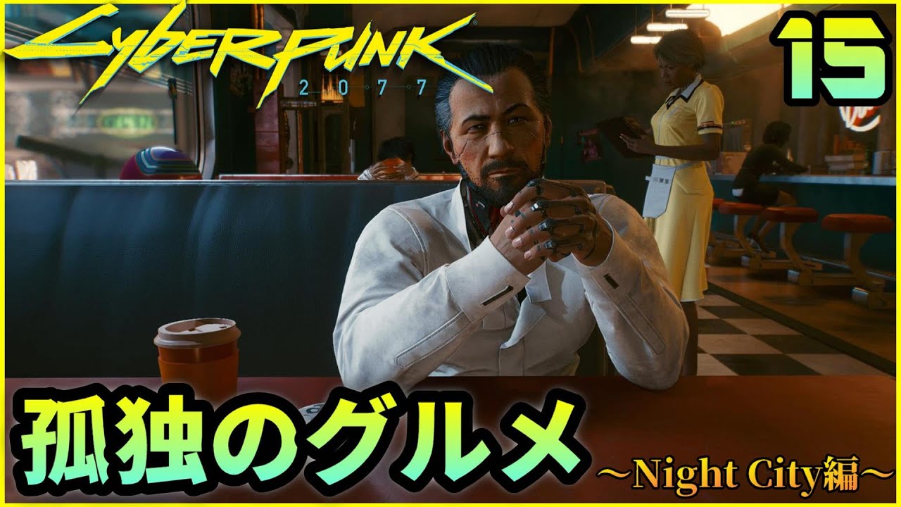 Cyberpunk77 Ep 15 トムズダイナーとワカコの店 サイバーパンク77 Youtube