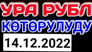 🇰🇬курс рубль кыргызстан сегодня 14.12.2022 рубль курс кыргызстан 14-Декабрь