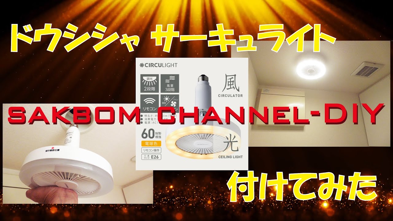 ドウシシャ こんなに暑いトイレはイヤ ドウシシャ サーキュライト Dsls61lwh 年モデル取付 カスタム サーキュレーター サーキュライト Dsls61lwh Diy Youtube