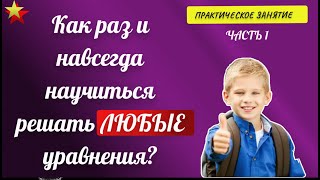 картинка: Как научиться решать любые уравнения?