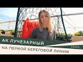 АК Лучезарный | Апартаменты на первой береговой линии в Сочи | Агентство недвижимости