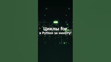 Циклы for в Python: Легкое объяснение с примерами и практикой! #python #100днейкода