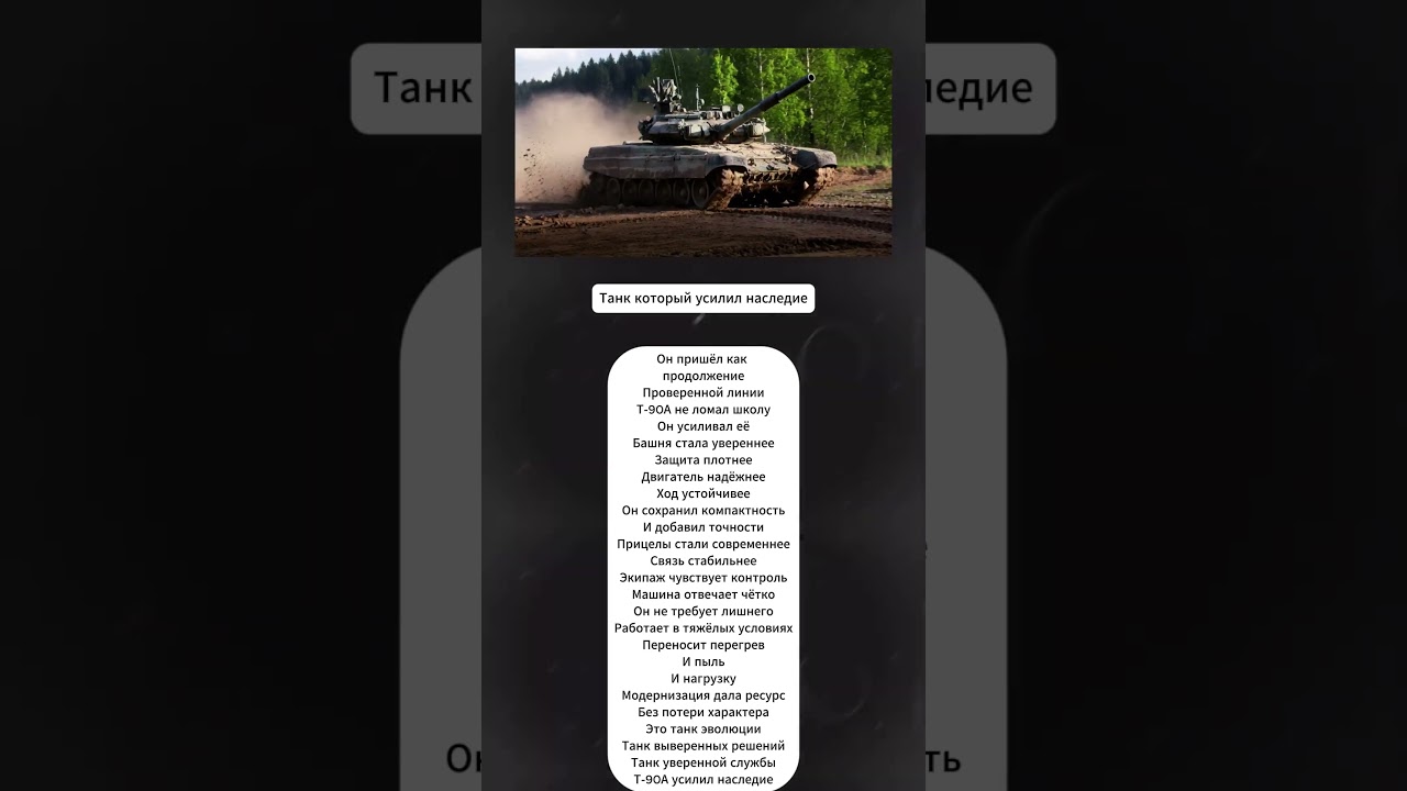 Танк который усилил наследие 