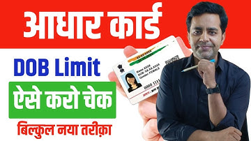 How to Check Aadhaar Card DOB Limit Cross: Aadhaar Card- Name, DOB, Gender Limit Check | Uidai Rules