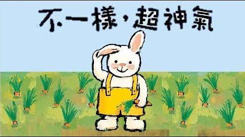 粤语儿童故事《不一样，超神气》【Seed down听故事】 - 天天要闻
