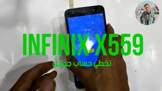 تخطي حساب جوجل Infinix X559 اسهل طريقة للتخطي FRP Infinix X559