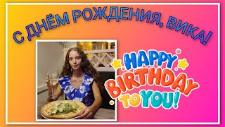 🍒 VLOG: День рождения Вики/ Второй юбилей/ ПОЗДРАВЛЯЕМ!!!