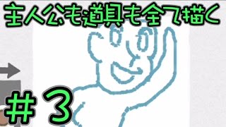 【実況】　主人公も道具も全て描く　Part３