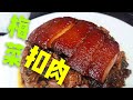 〈 職人吹水〉 梅菜扣肉 Pork with salted vegetable 中英文字幕