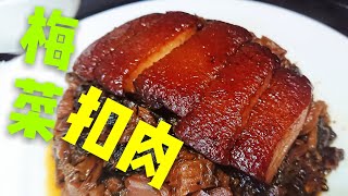 〈 職人吹水〉 梅菜扣肉 Pork with salted vegetable 中英文字幕