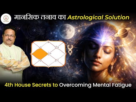 कुंडली में मानसिक स्थिति कैसे देखें l stress को ठीक करने के उपाय l Mental Stress Revealed |4th House