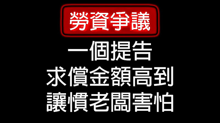 【勞資爭議】提告慣老闆討回薪資外，能多領十幾萬？？！！ EP.05 | 啊齊 - 天天要聞