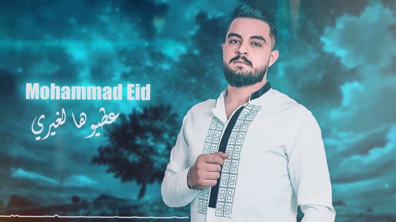 عطيوها لغيري يايما حسافة ||محمد عيد|| Mohammad eid