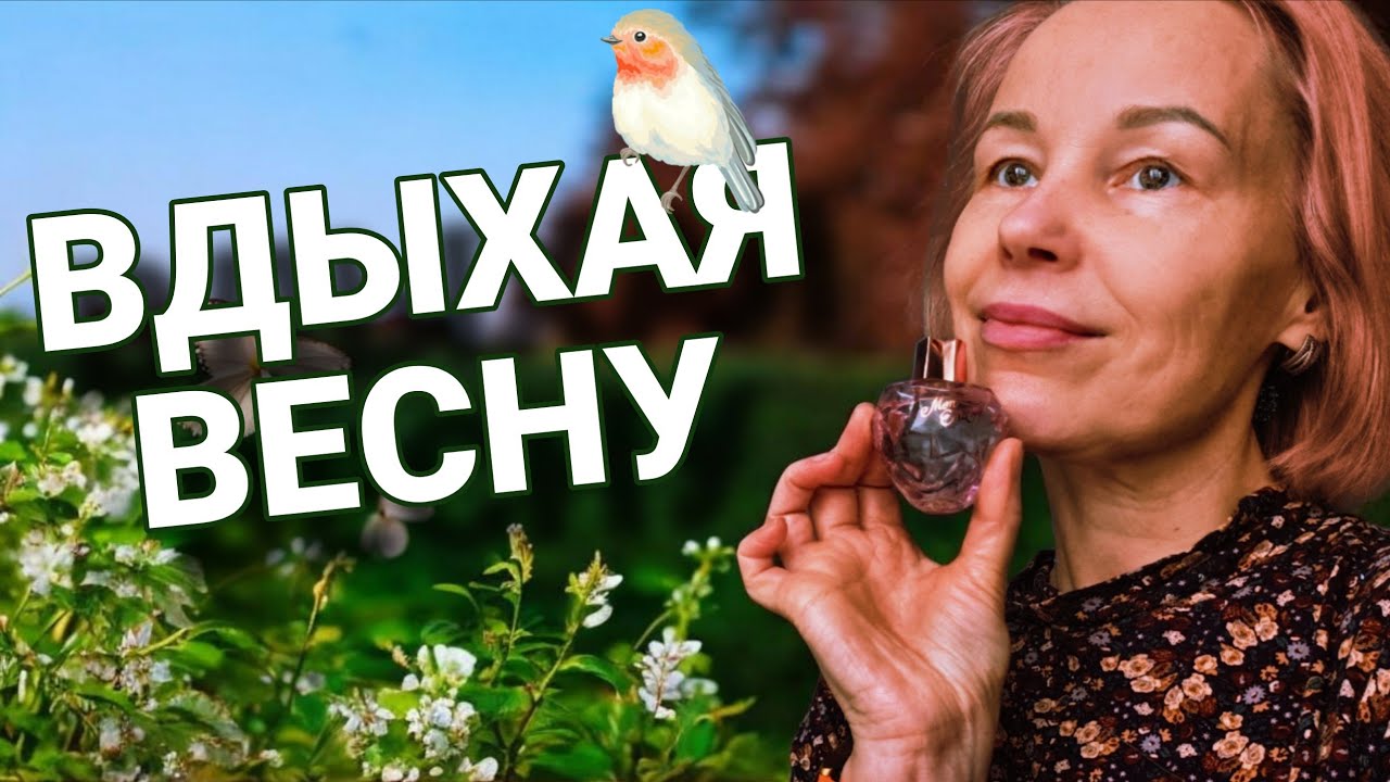 ПЯТЁРКА АРОМАТОВ ДЛЯ НАСТУПАЮЩЕЙ ВЕСНЫ🌱🌱🌱ЦВЕТОЧНАЯ КОЛЛЕКЦИЯ