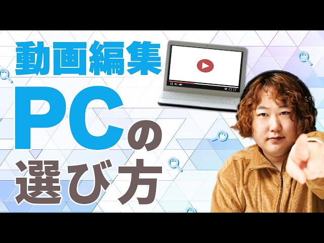 初心者向け】動画編集用パソコンの選び方を解説！【動画編集