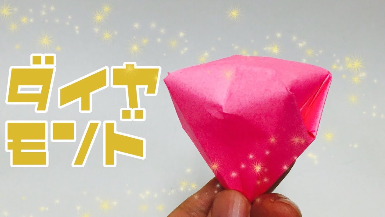 宝石 ダイヤモンドの折り紙の作り方 簡単おりがみ Origami Diamond Youtube