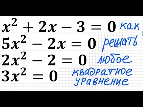 Как решать любое квадратное уравнение Полное Неполное квадр ур x^2+2x-3=0 5x^2-2x=0 2x^2-2=0 3x^2=0