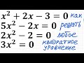 Как решать любое квадратное уравнение Полное Неполное квадр ур x^2+2x-3=0 5x^2-2x=0 2x^2-2=0 3x^2=0