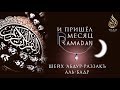 И пришел месяц Рамадан | Шейх ′Абдур-Раззакъ аль-Бадр ᴴᴰ