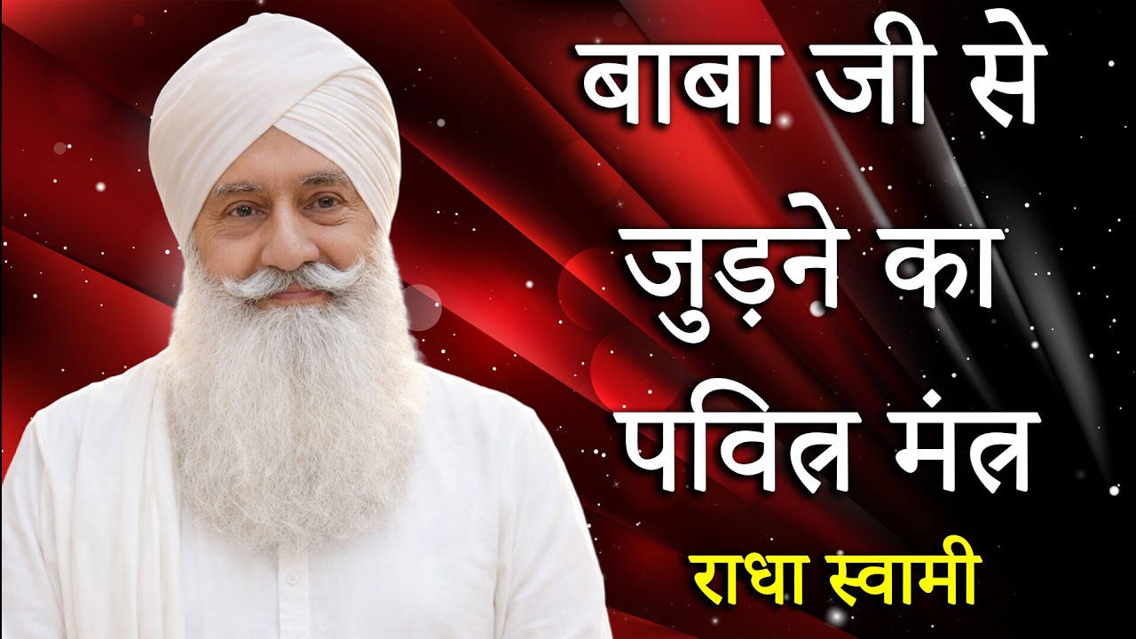 Radha Swami Chanting | Radha Swami bhajan | राधा स्वामी | बाबा जी से जुड़ने का पवित्र मंत्र