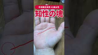 【手相実例】42歳の手で熟す「知性の塊」相 #shorts #手相