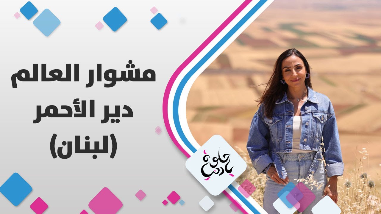 مشوار العالم من لبنان - دير الأحمر