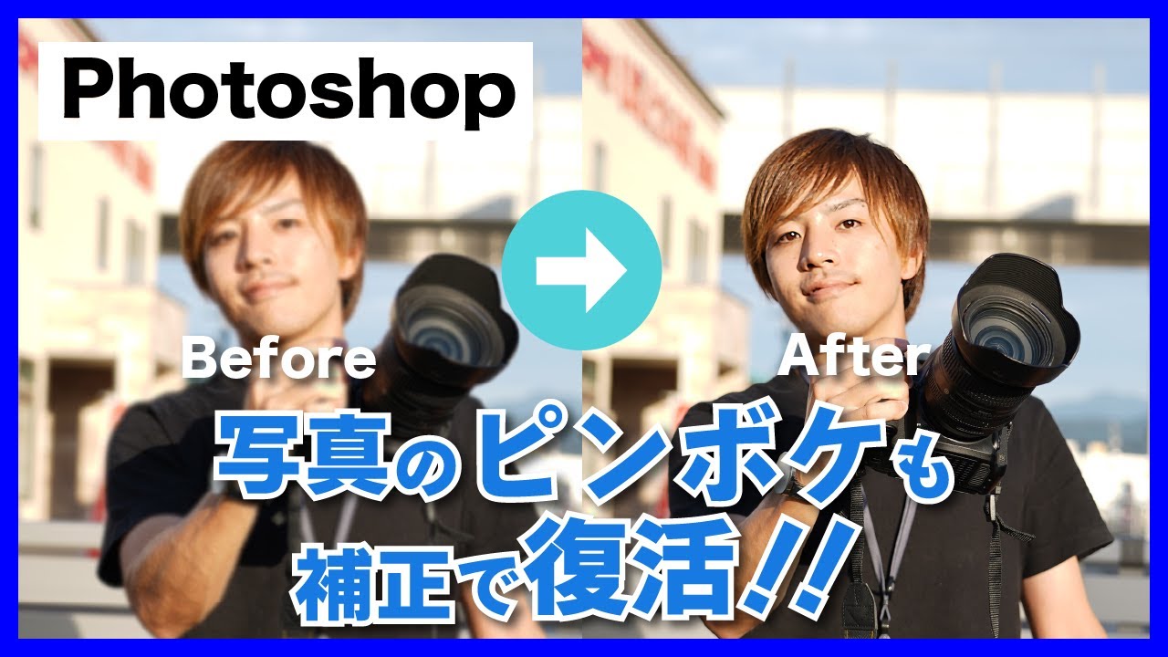 【Photoshop】最強テクニック、ピンボケ補正！