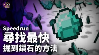 尋找最快掘到鑽石的方法? - Minecraft &quot;Diamond%&quot; Speedrun