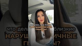 Что делать если близкие нарушают личные границы?