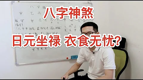 八字神煞｜八字禄神 日元坐禄 衣食无忧？ - 天天要闻
