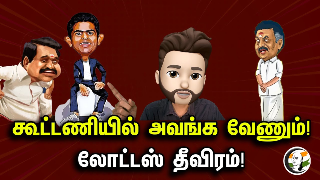 கூட்டணியில் அவங்க வேணும் ! Lotus தீவிரம் | Atrocity Arumugam Ep - 310