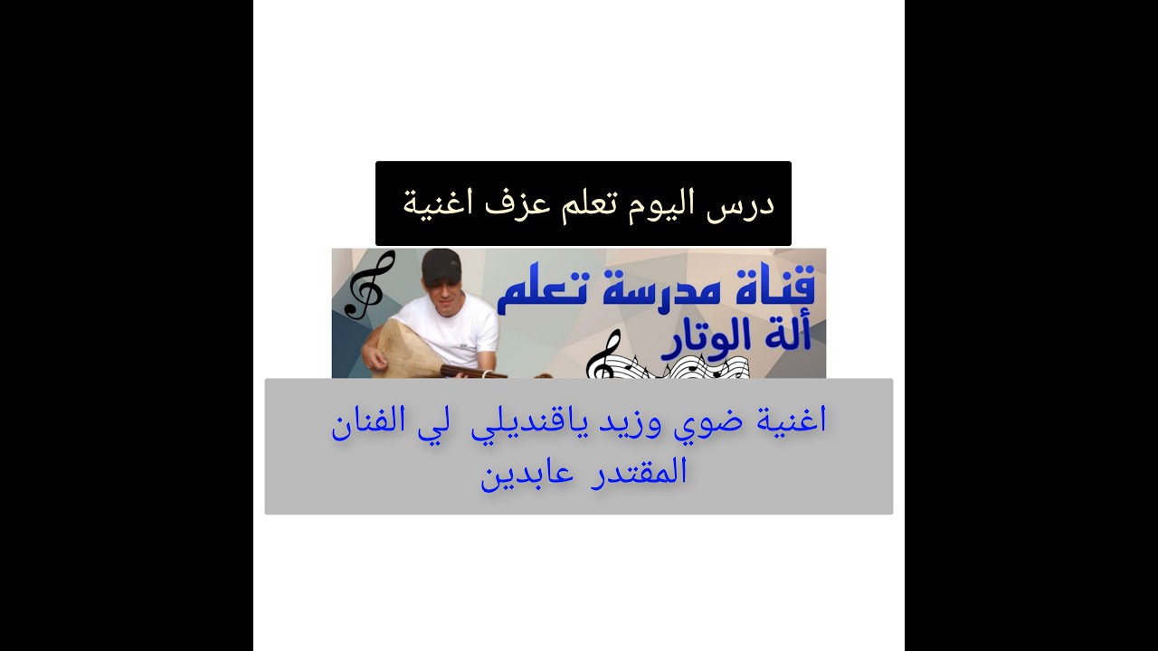 درس جديد تعلم عزف اغنية ضوي وزيد ياقنديلي