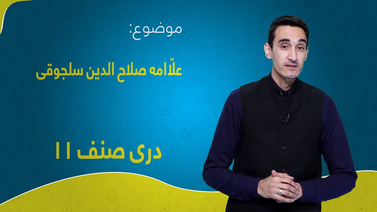 دری صنف ۱۱ | درس ۱۴ | علّاامه صلاح الدين سلجوقى