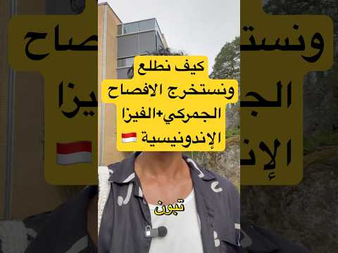 الافصاح الجمركي والفيزا الاندونيسية وين نروح اندونسيا اكسبلور سياحة سفر الافصاح الجمركي