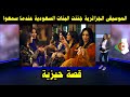 الموسيقى الجزائرية جننت البنات السعودية عندما سمعوا قصة حيزية ما هذا الفن العجيب 