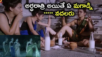 అర్థరాత్రి అయితే ఏ మగాన్ని  *** వదలరు  | Latest Telugu Movie Scenes | Kedi No.1 Telugu Movie