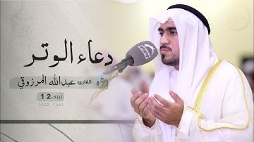 ليلة12 رمضان | دعاء الشفع والوتر | /القارئ: عبدالله المرزوقي | مسجد: سعيد بن عثمان