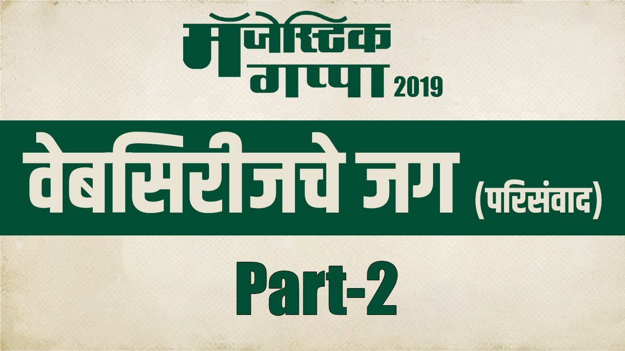 Webseries Che Jag | वेबसिरीजचे जग (परिसंवाद) | Part 2 | Majestic Gappa 2019 | SMP marathi comedy movies