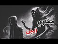 قصة غريبة لمخاوي الجن وبدأ يكشف اسرار الحضور قصص واقعية حقيقية قصص قصة جن رعب 