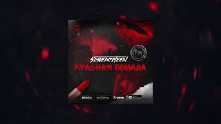Screamteen - Красная Помада Official Audio