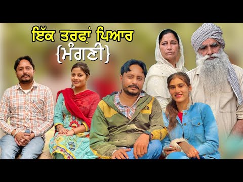 ਇੱਕ ਤਰਫ਼ਾਂ ਪਿਆਰ ( ਮੰਗਣੀ ਭਾਗ – 1 ) | One sided Love | New Punjabi Videos 2021