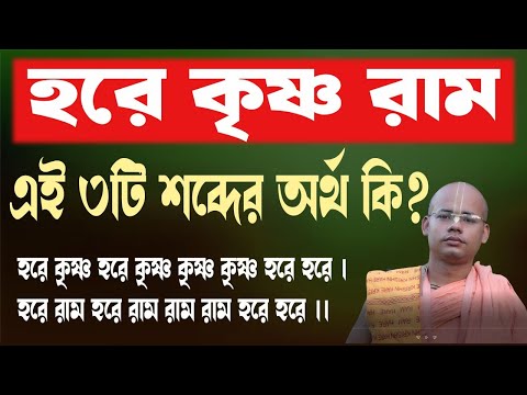 হরে কৃষ্ণ এবং রাম এই তিনটি শব্দের অর্থ কি? আপনি জানেন কি?