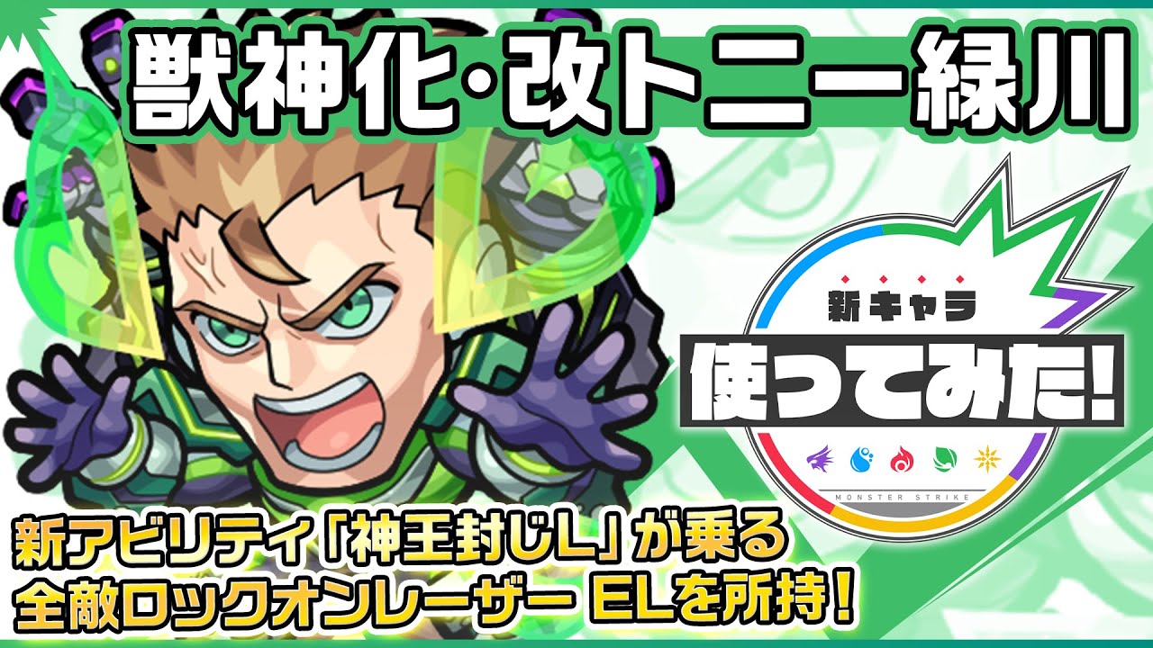 新キャラ トニー緑川獣神化 改 新アビリティ神王封じlを所持 キラーの乗る友情コンボ全敵ロックオンレーザー El は強力 3つのギミックにも対応でき汎用性も 新キャラ使ってみた モンスト公式 Youtube