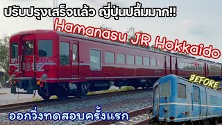 ปรับปรุงแล้วเสร็จ! รถไฟมือสองญี่ปุ่น Hamanasu JR Hokkaido “กุหลาบญี่ปุ่น” สุดยอดฝีมือช่างไทย